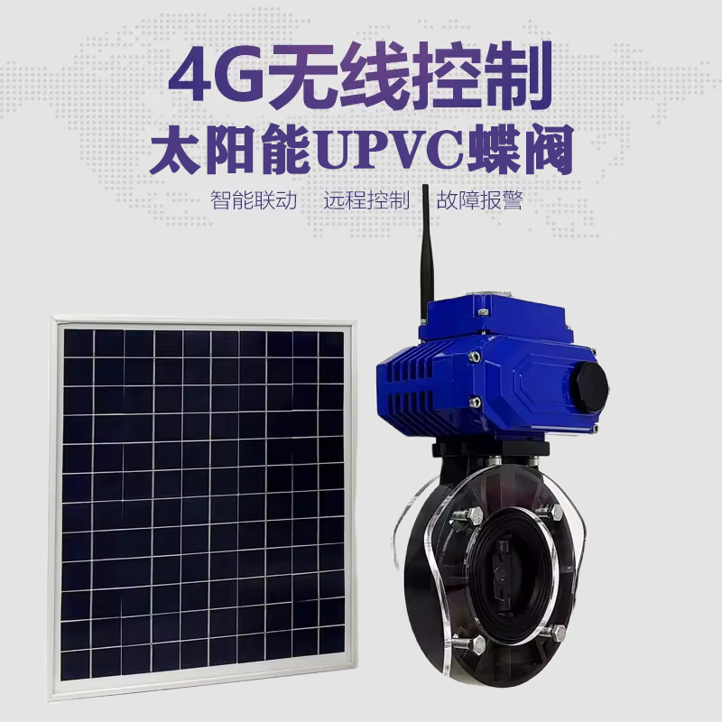 湟中皓久 无线太阳能远程控制蝶阀 光伏板发电 精准控制 开关迅速 农田灌溉